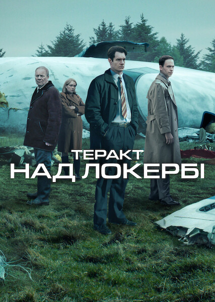 Теракт над Локербі