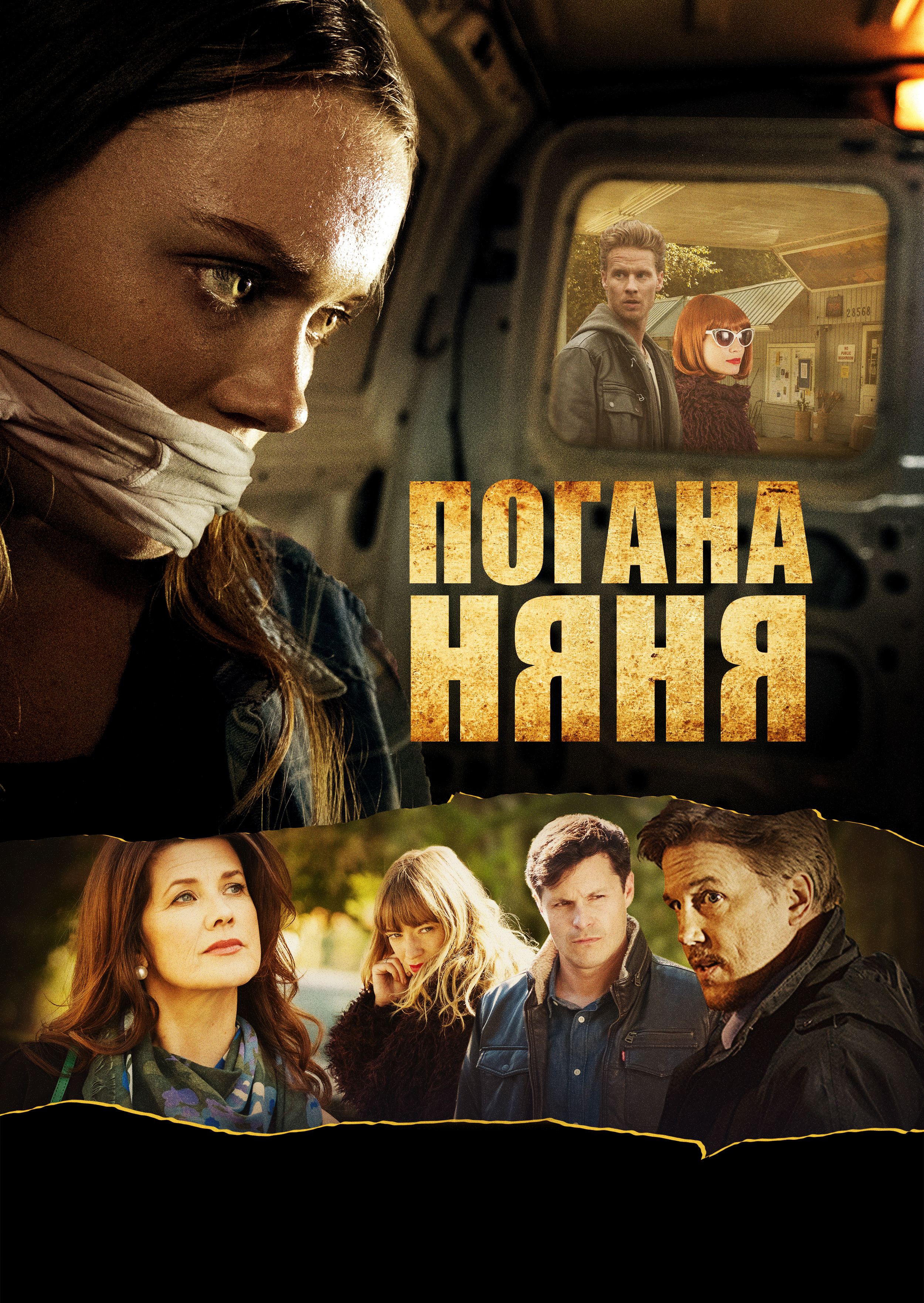 Погана няня