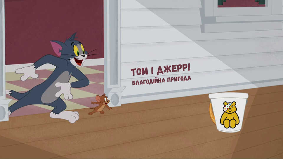 Том і Джеррі: Благодійна пригода
