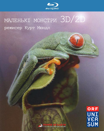 Маленькі монстри