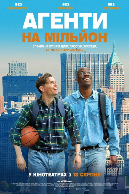 Агенти на мільйон / Американська мрія