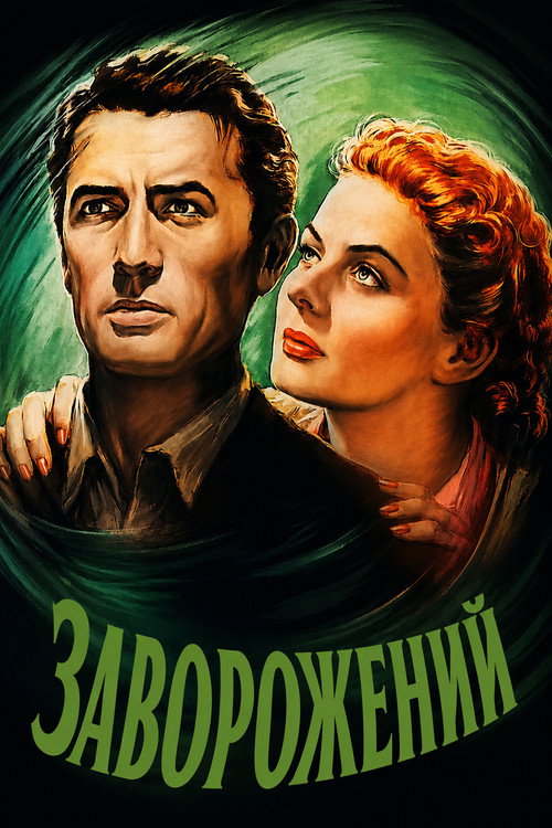 Заворожений