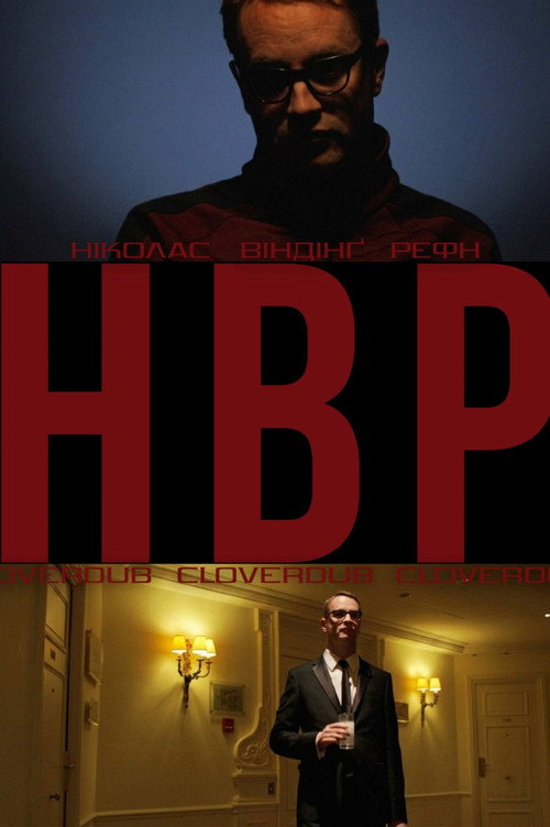 (НВР) Ніколас Віндінг Рефн