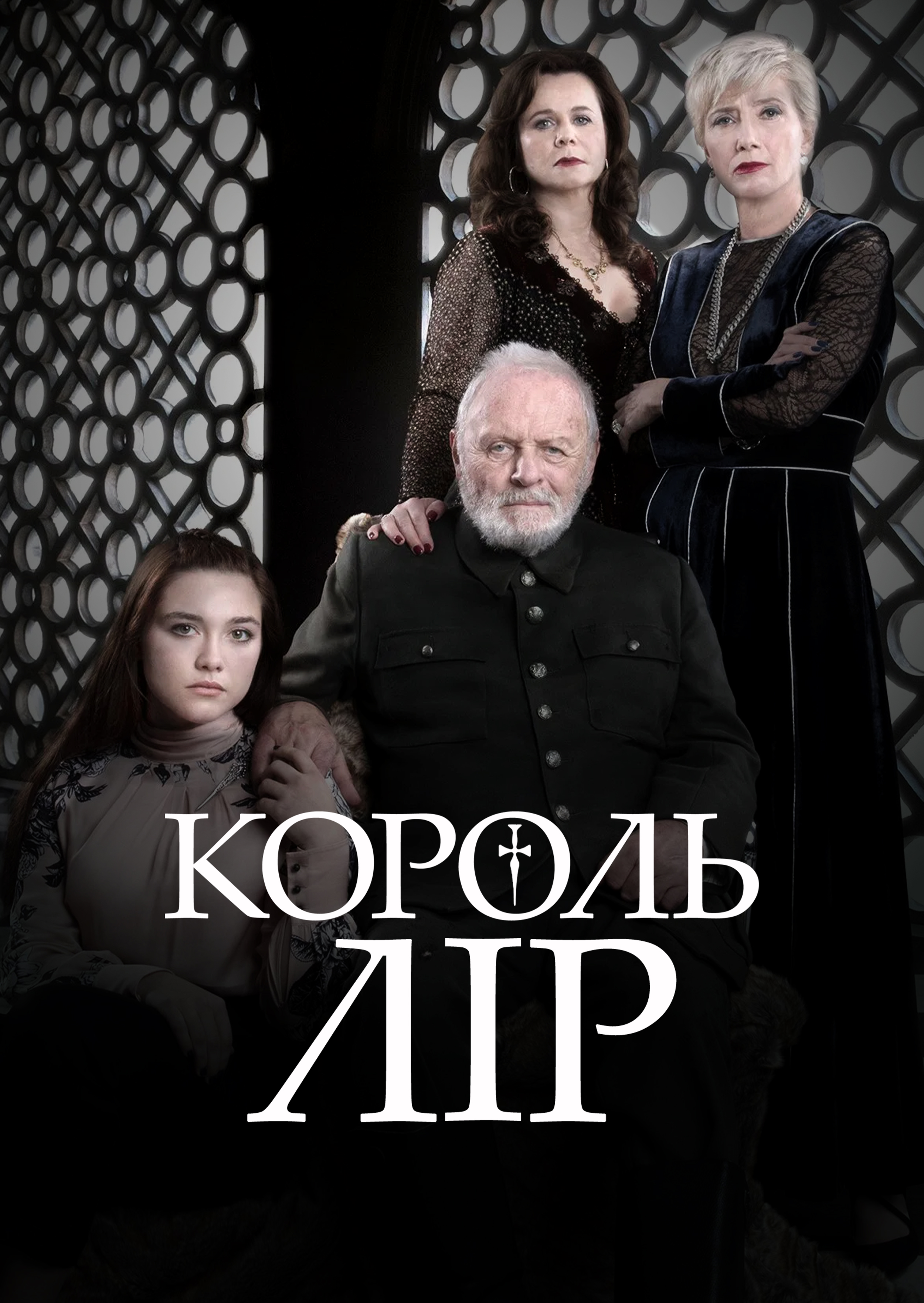 Король Лір