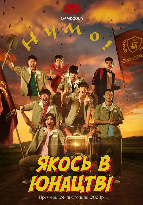 Якось у юнацтві