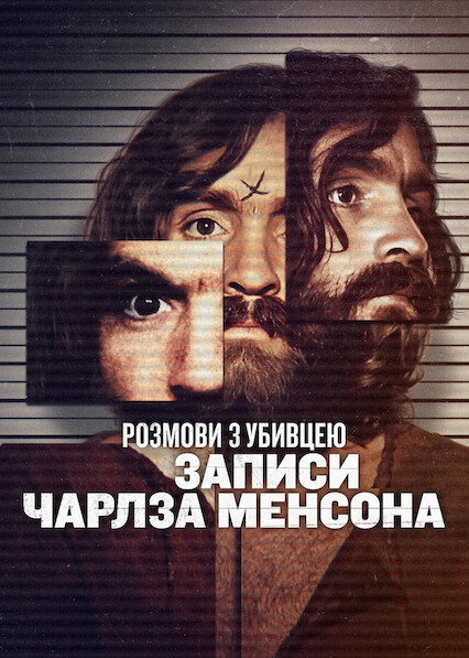 Розмови з вбивцею: стрічки Чарльза Менсона
