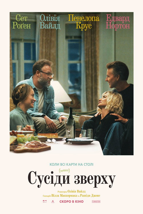 Сусіди зверху / Запрошення