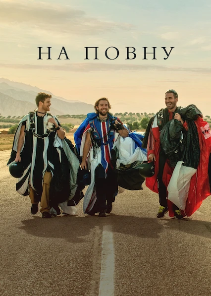 На повну