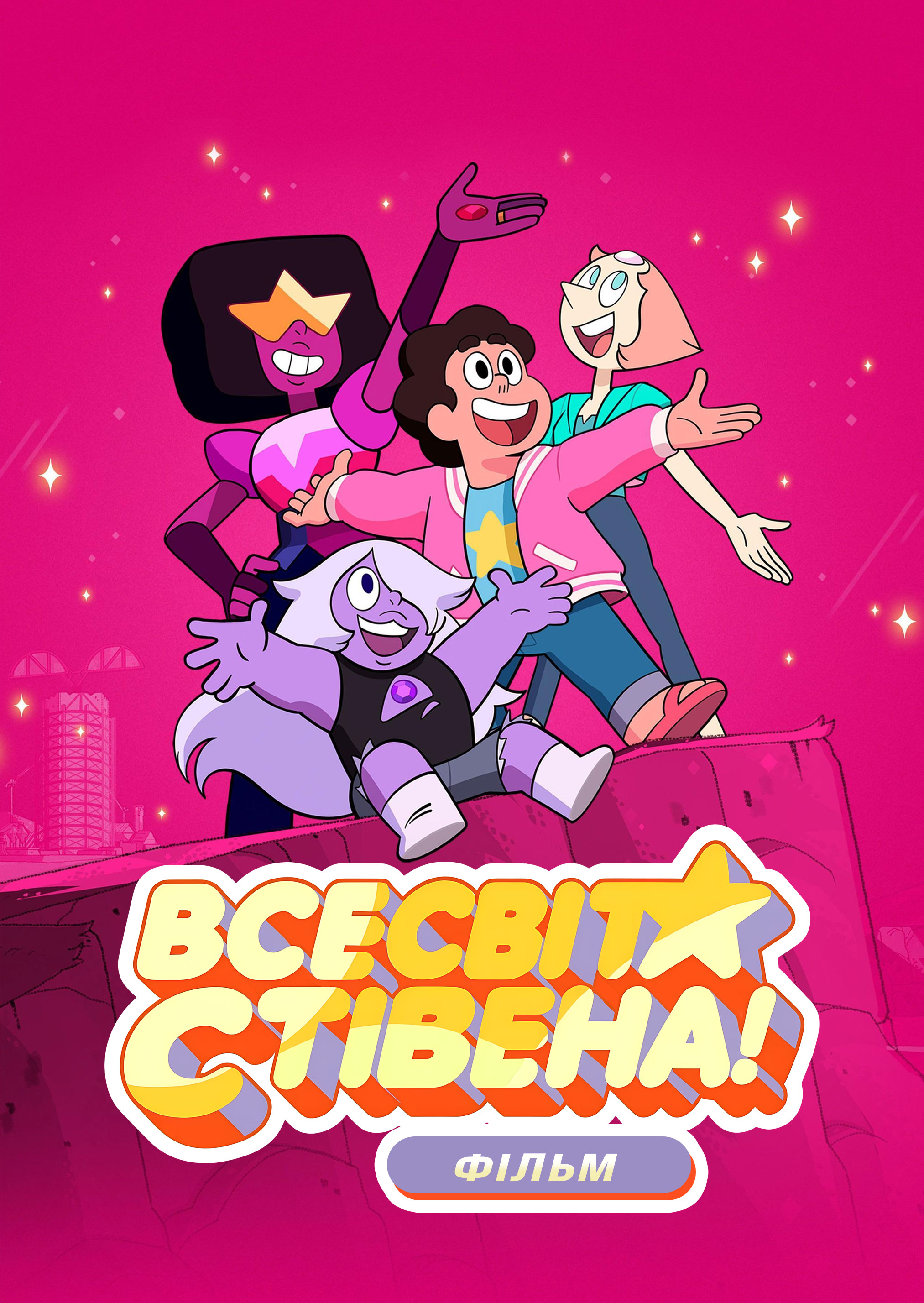 Всесвіт Стівена: Фільм / Стівен Юніверс: Фільм 