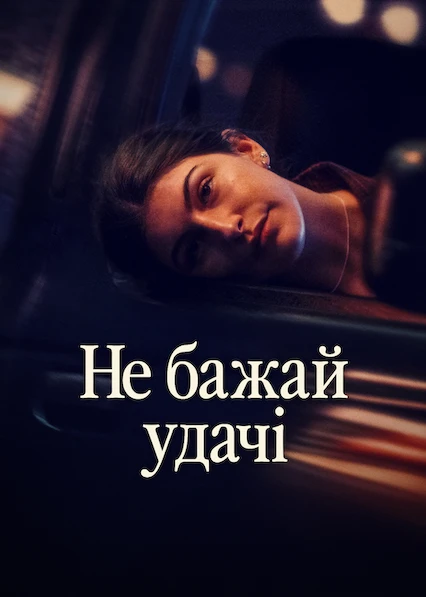 Не бажай удачі