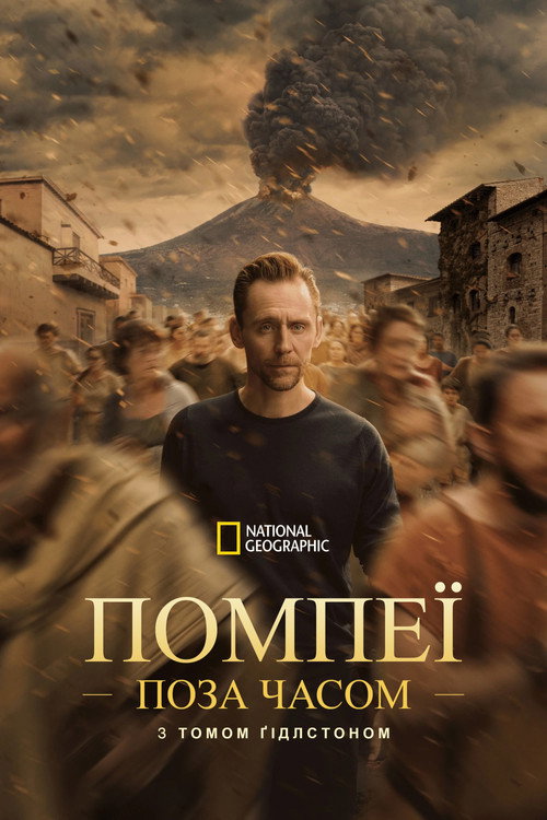 Помпеї: поза часом із Томом Гіддлстоном