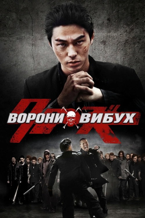 Ворони вибухають / Ворони: Вибух