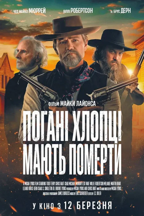 Поганці мусять помирати / Погані хлопці мають померти