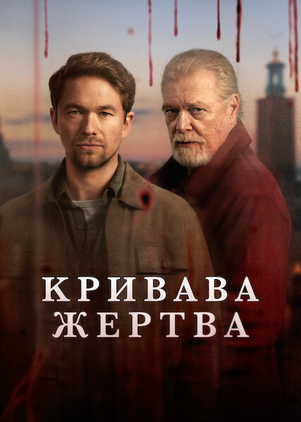 Кривава жертва