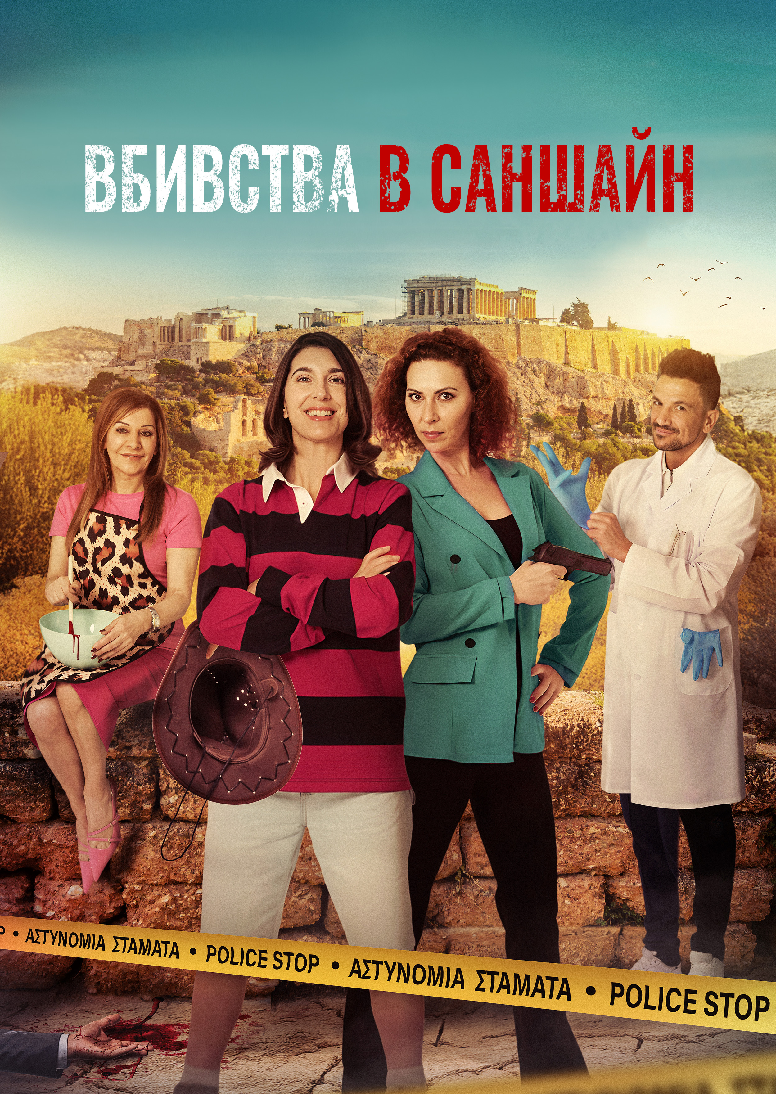 Вбивства в Саншайн