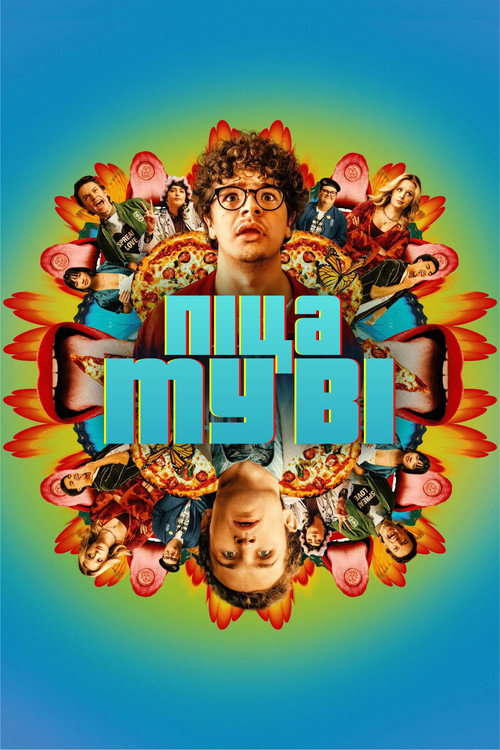 Піца муві