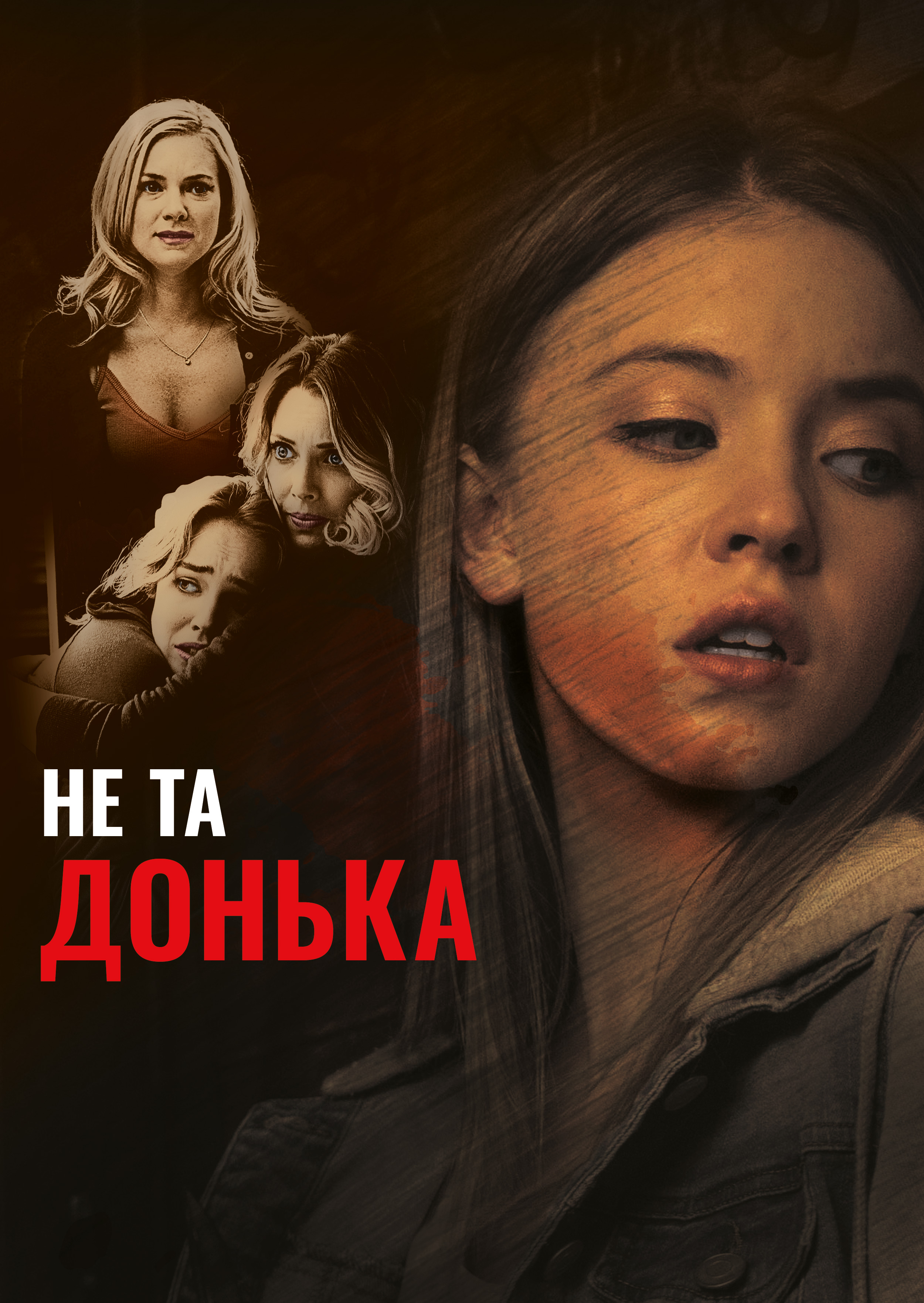 Не та донька