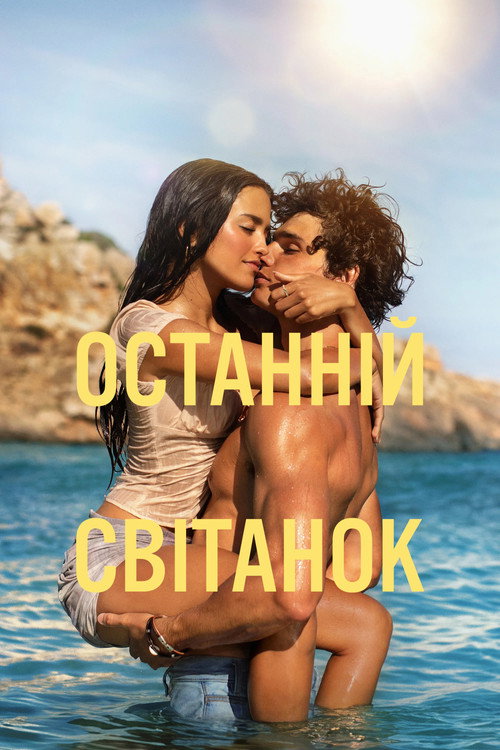 Останній світанок