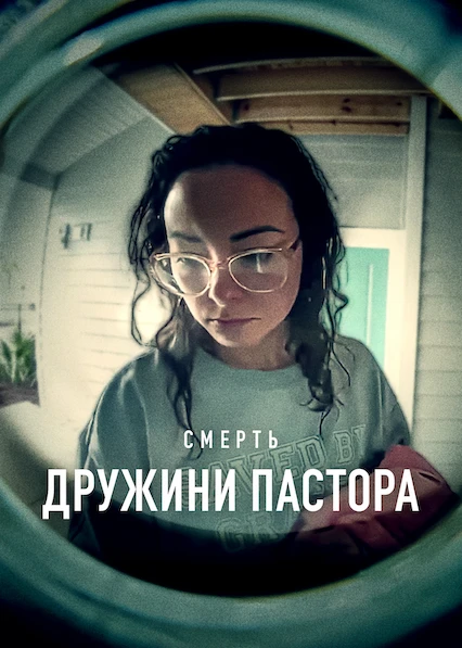 Смерть дружини пастора