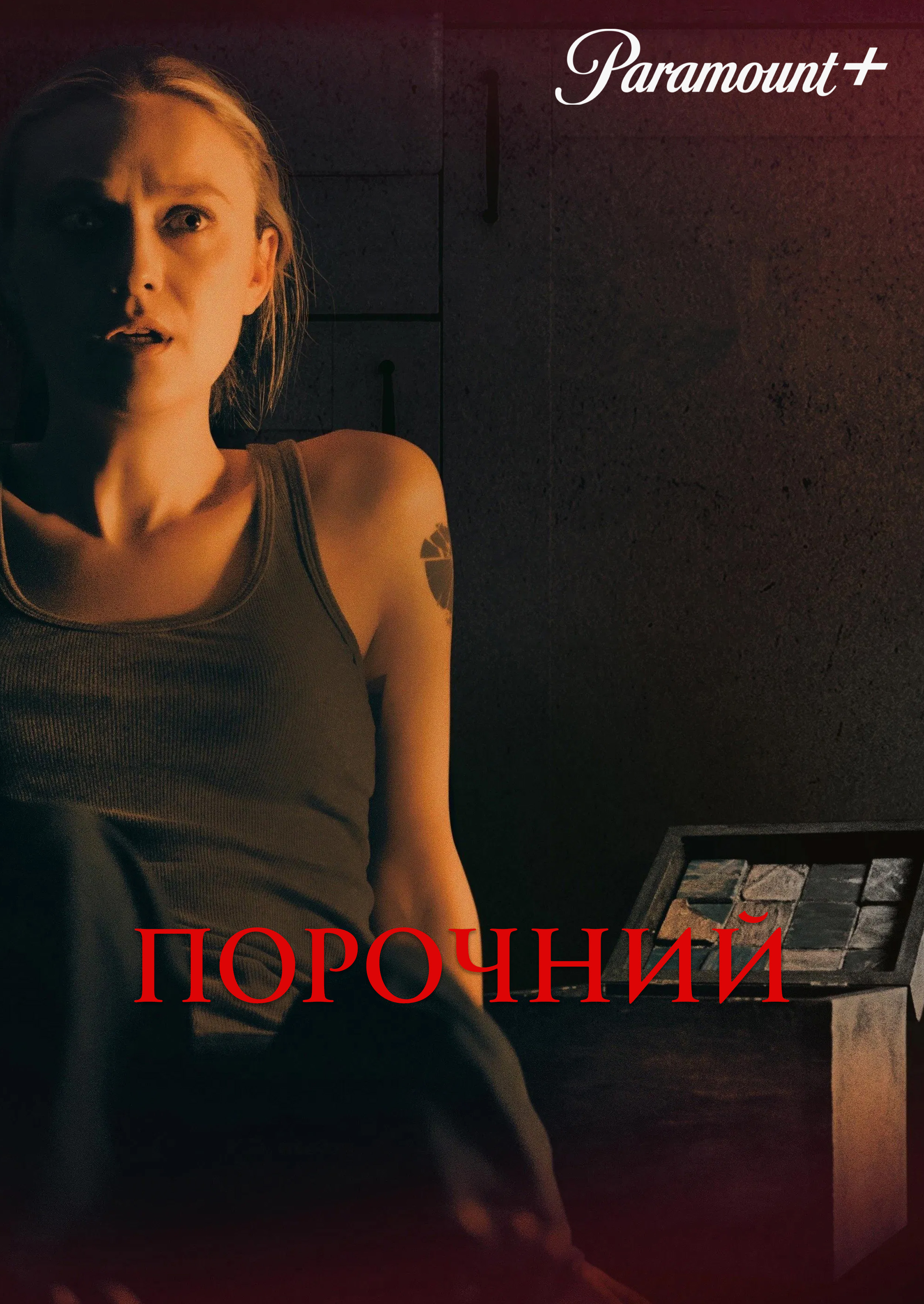 Порочний