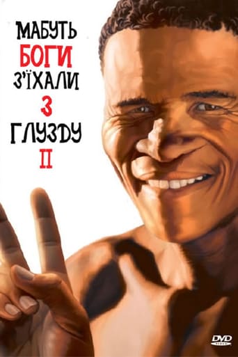 Мабуть боги зʼїхали з глузду ІІ