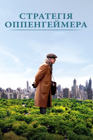 Стратегії Оппенгеймера
