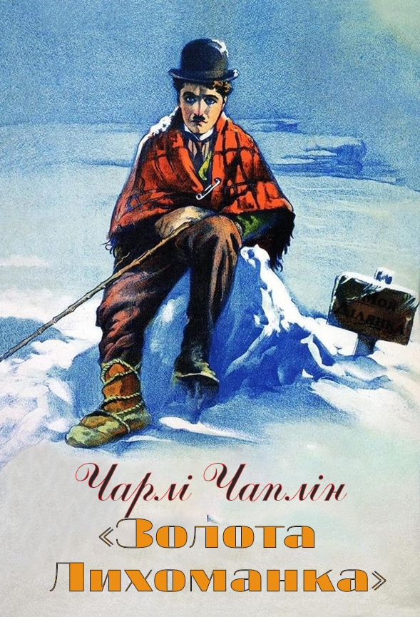 Золота лихоманка