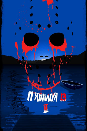Пʼятниця 13 - Частина 2