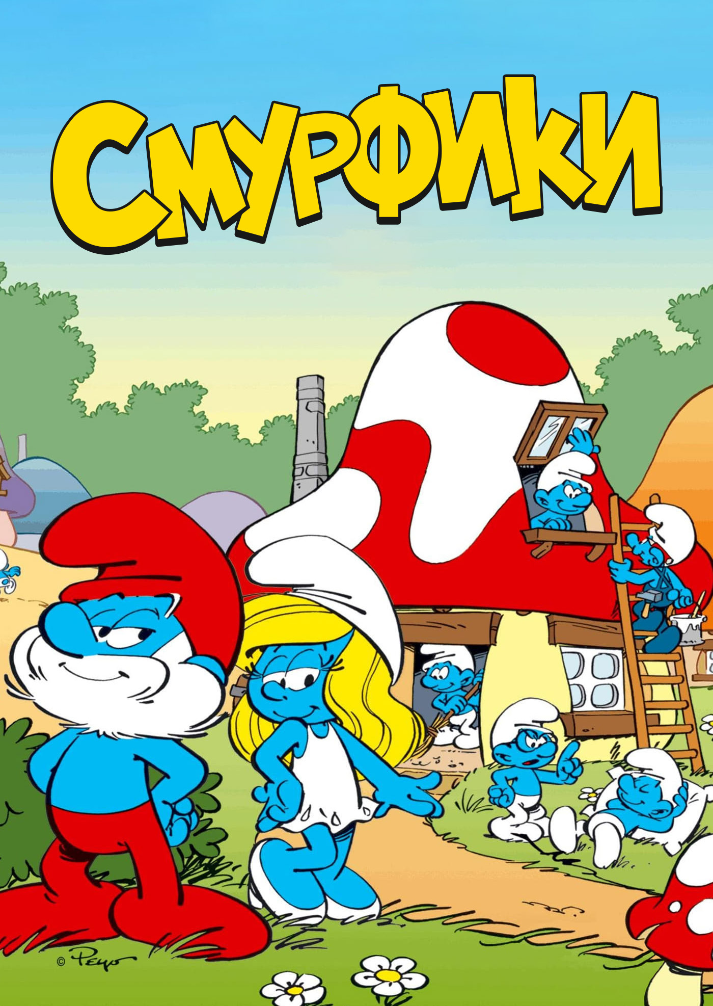 Смурфики