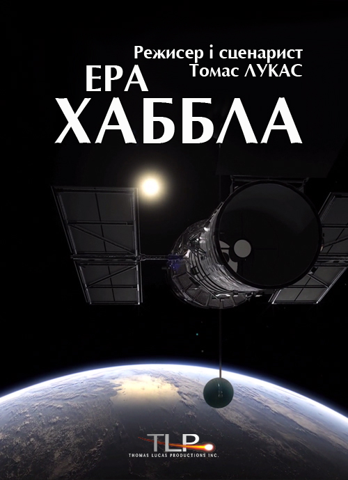 Ера Хаббла
