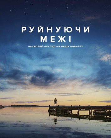 Руйнуючи межі: науковий погляд на нашу планету