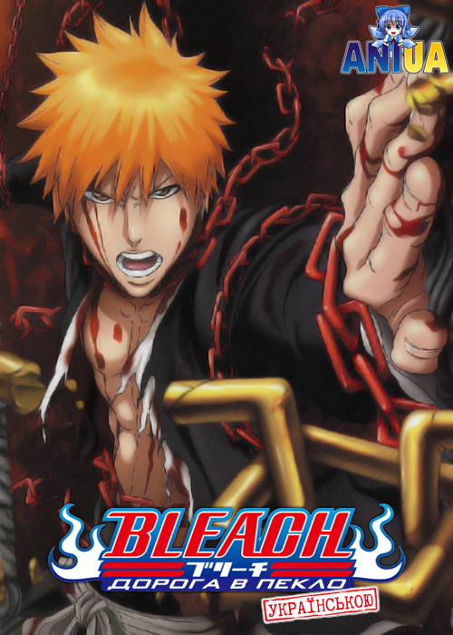 Бліч 4: Дорога в пекло