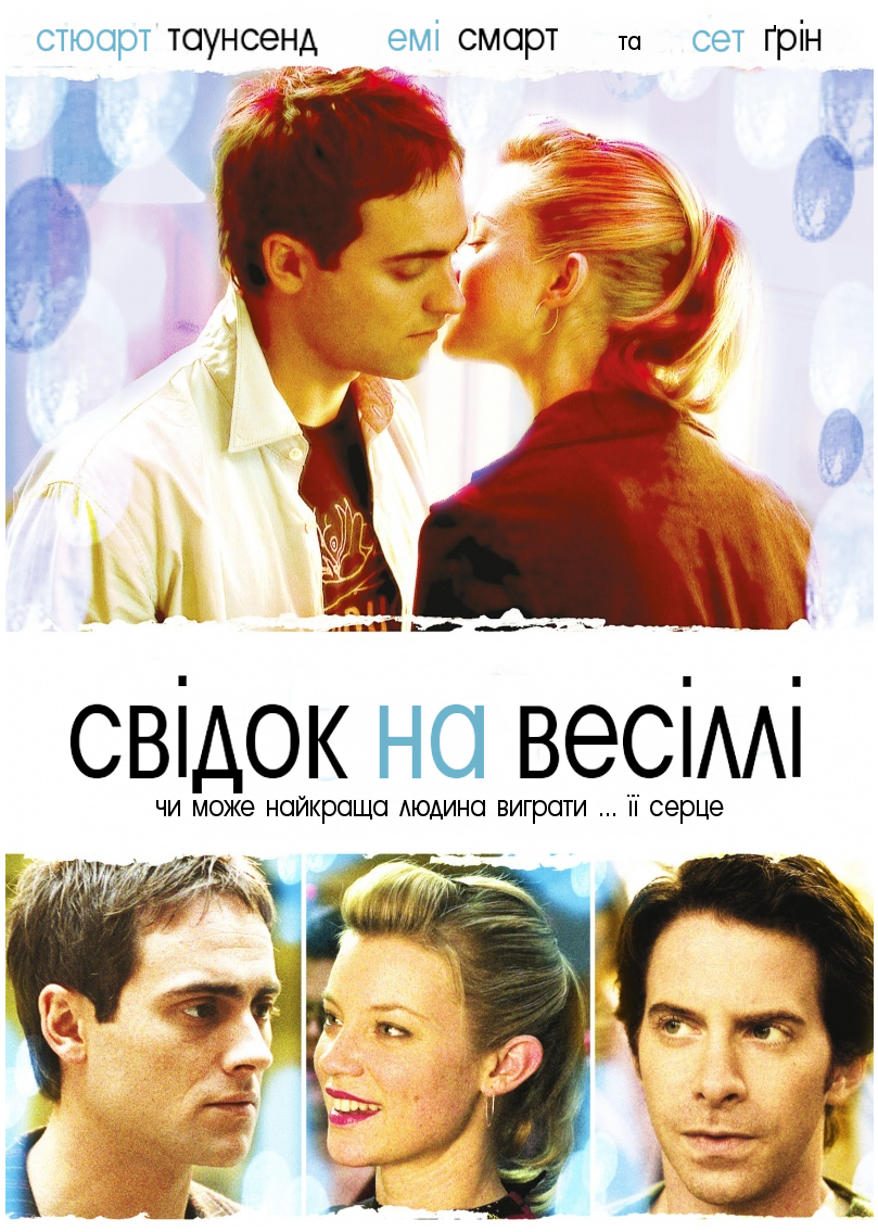 Свідок на весіллі