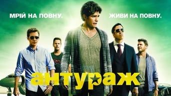 Антураж