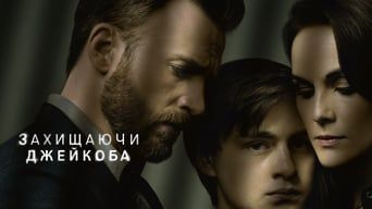Захищаючи Джейкоба