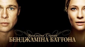 Загадкова історія Бенджаміна Баттона