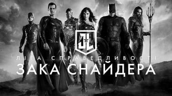 Ліга справедливості Зака Снайдера