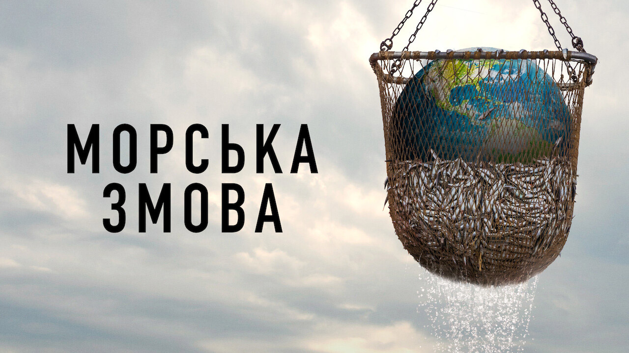 Морська змова