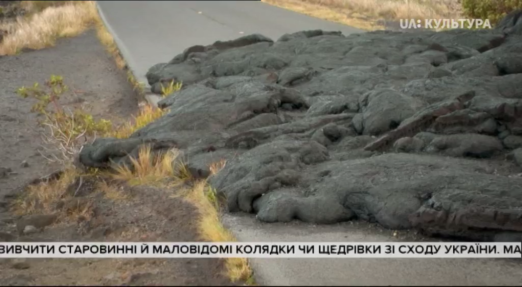 Всесвітня природна спадщина. Гаваї. Національний парк «Гавайські вулкани»