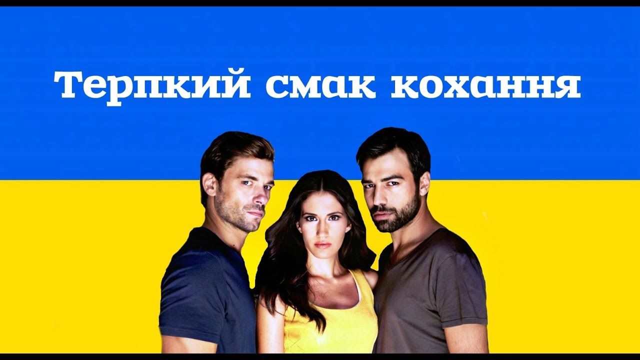 Терпкий смак кохання