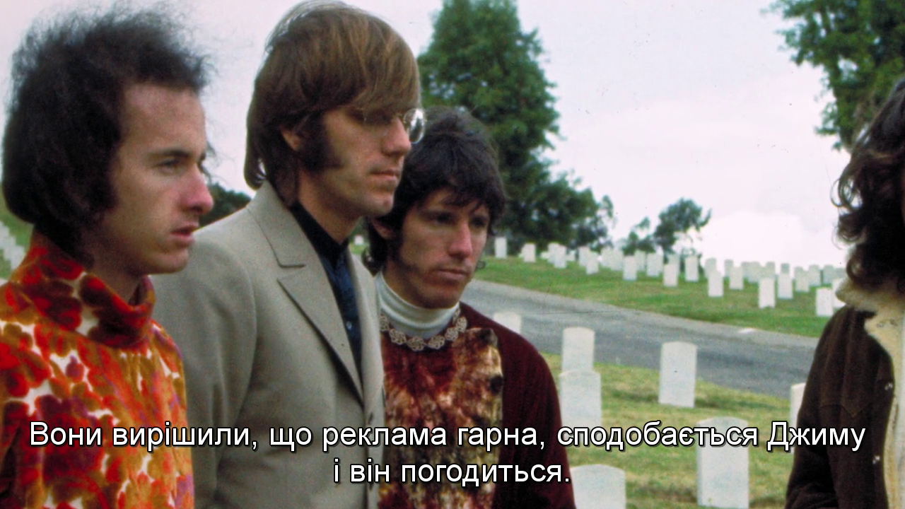 The Doors: Коли ти дивний