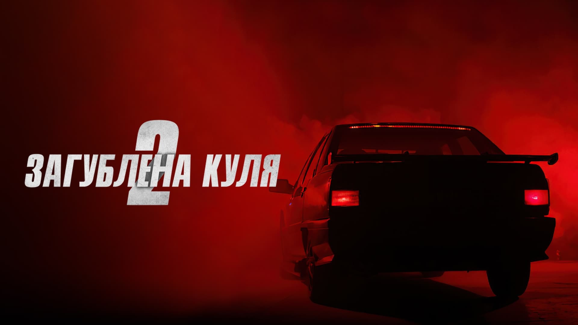 Загублена куля 2