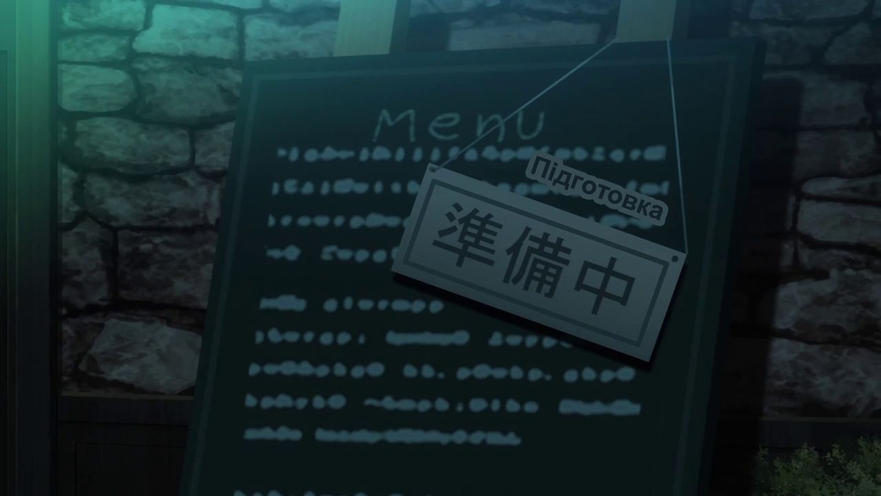 Ресторанчик з іншого світу