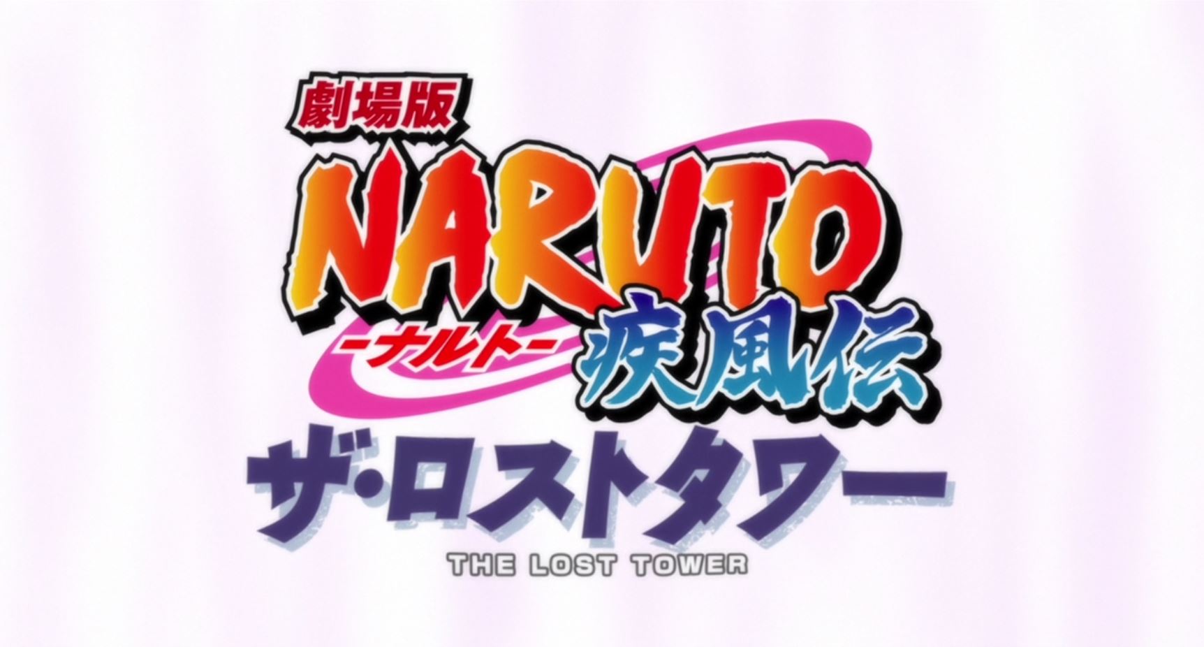 Наруто 4: Загублена вежа / Наруто 4: Загублена Башта