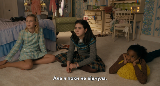 Ти тут, Боже? Це я, Марґарет