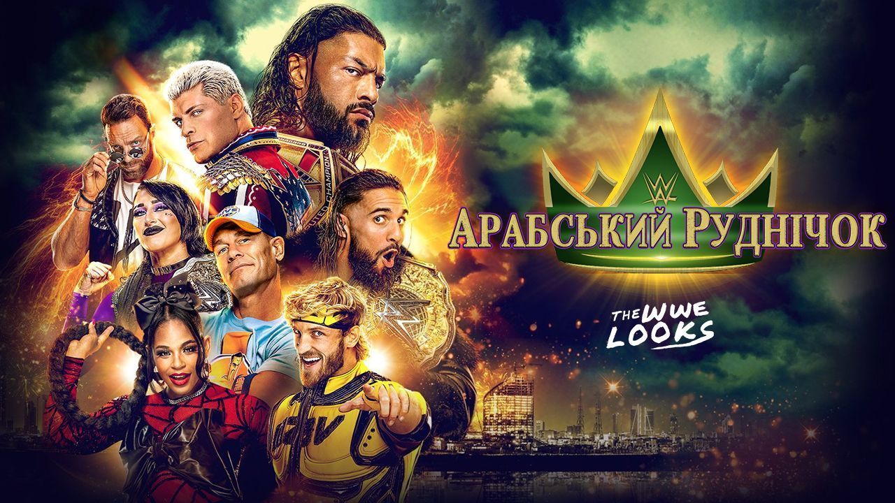 WWE Арабський Руднічок