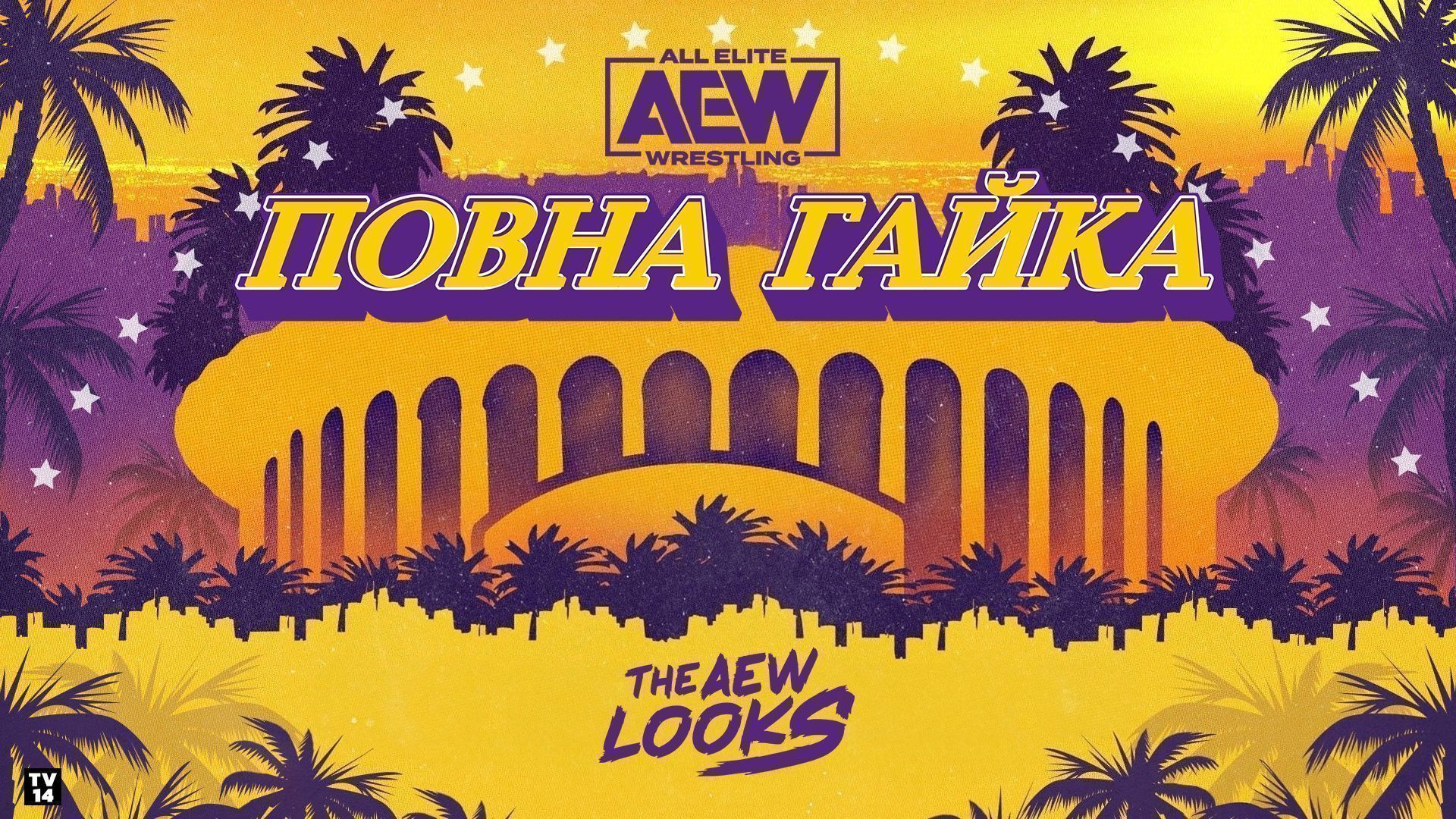 AEW Повна Гайка 2023