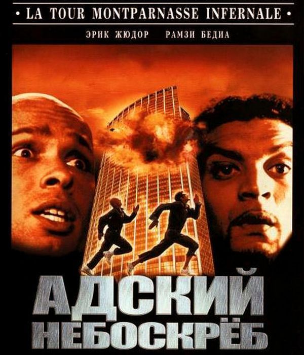Пекельний хмарочос