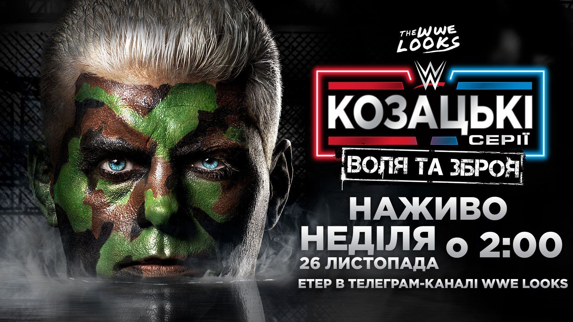 WWE Козацькі Серії : Воля та Зброя