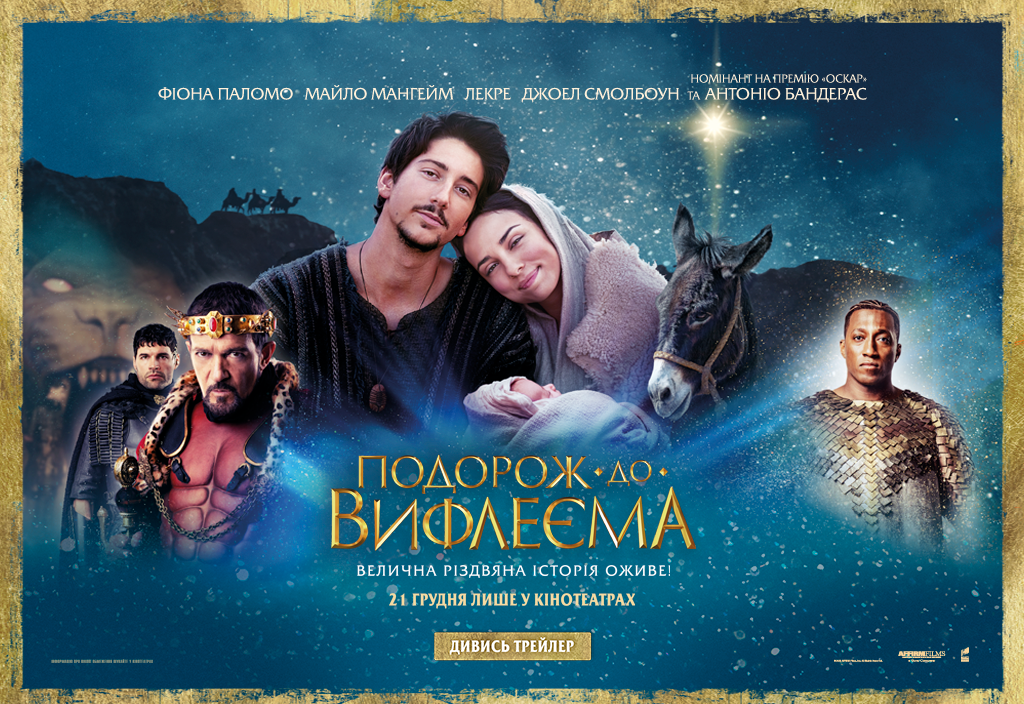 Подорож до Вифлеєма